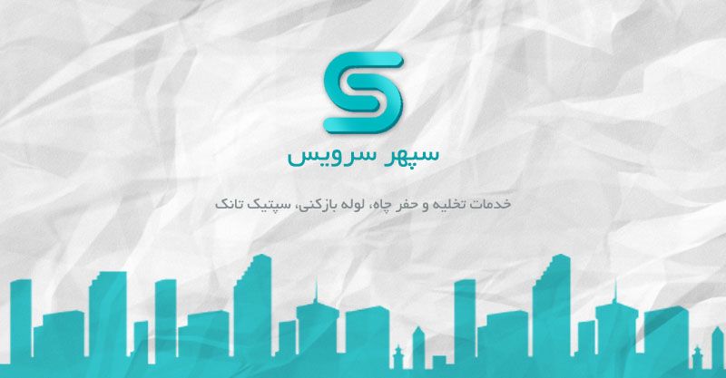 bk2 - شرکت تخلیه چاه شبانه روزی در تهران